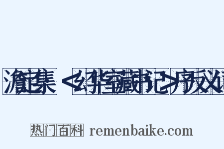 澹定集·＜幻华室藏书记＞序反义词是什么意思的图片